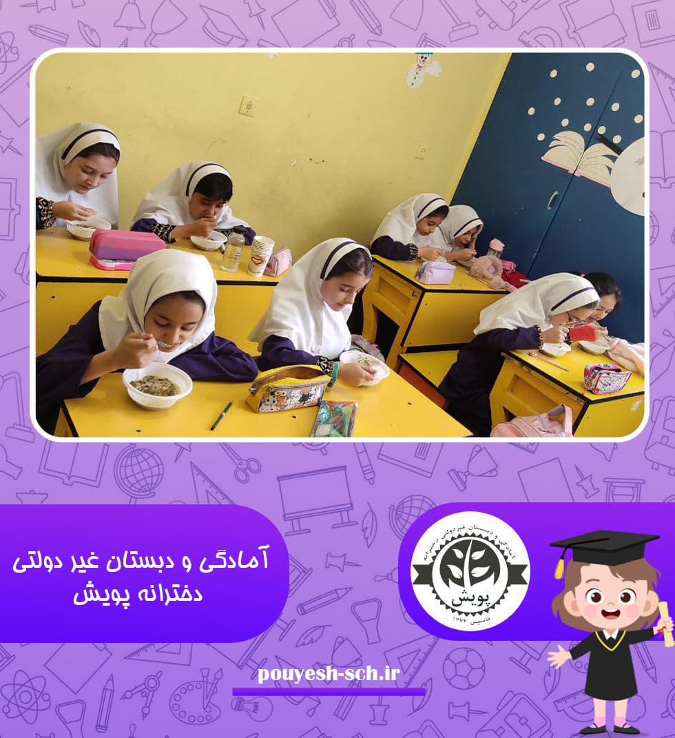 آمادگی و دبستان غیر دولتی دخترانه پویش