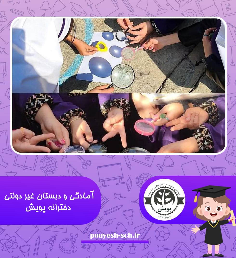 آمادگی و دبستان غیر دولتی دخترانه پویش