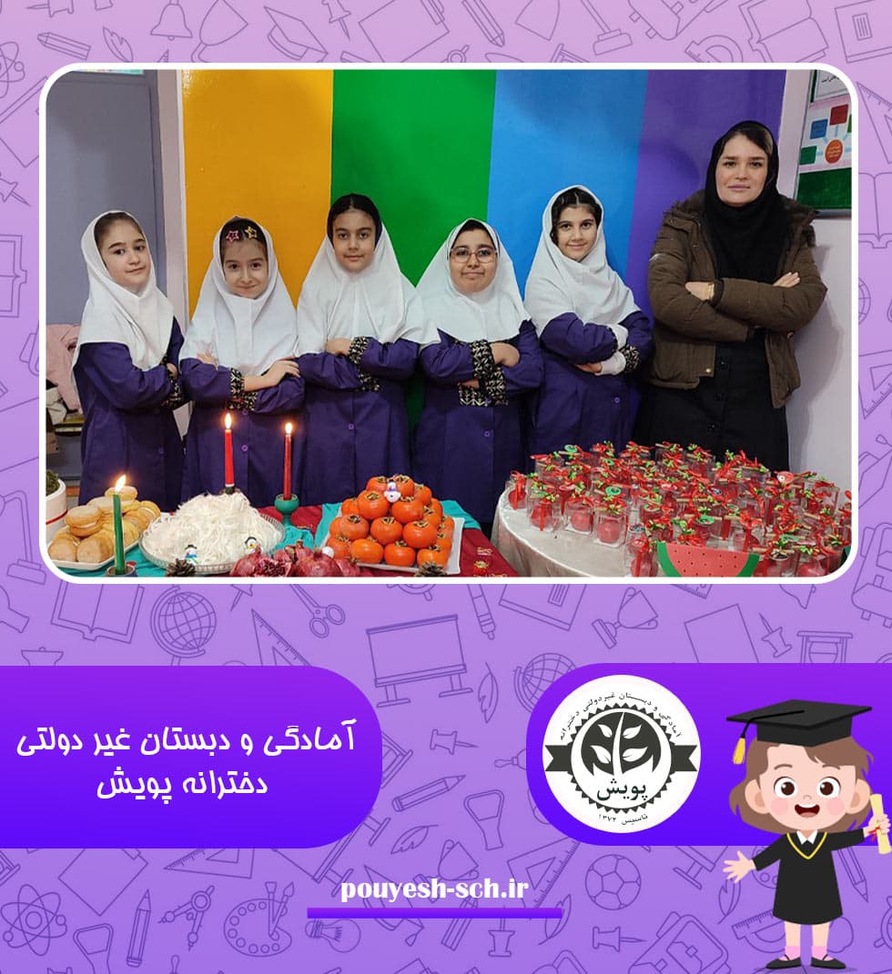 آمادگی و دبستان غیر دولتی دخترانه پویش