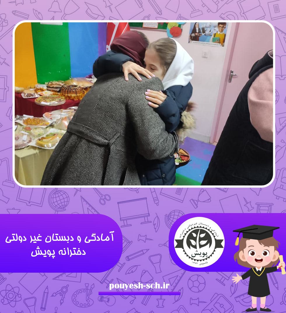 آمادگی و دبستان غیر دولتی دخترانه پویش