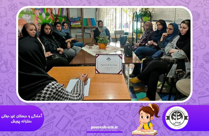 جلسه انجمن اولیاء و مربیان