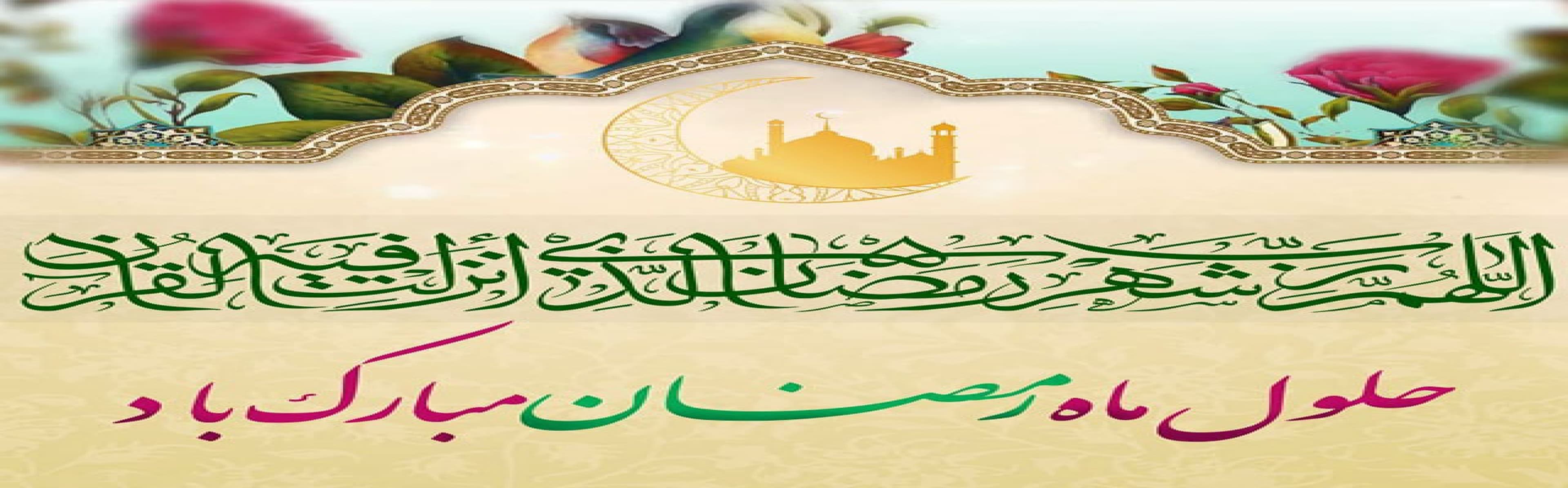 ماه رمضان مبارک