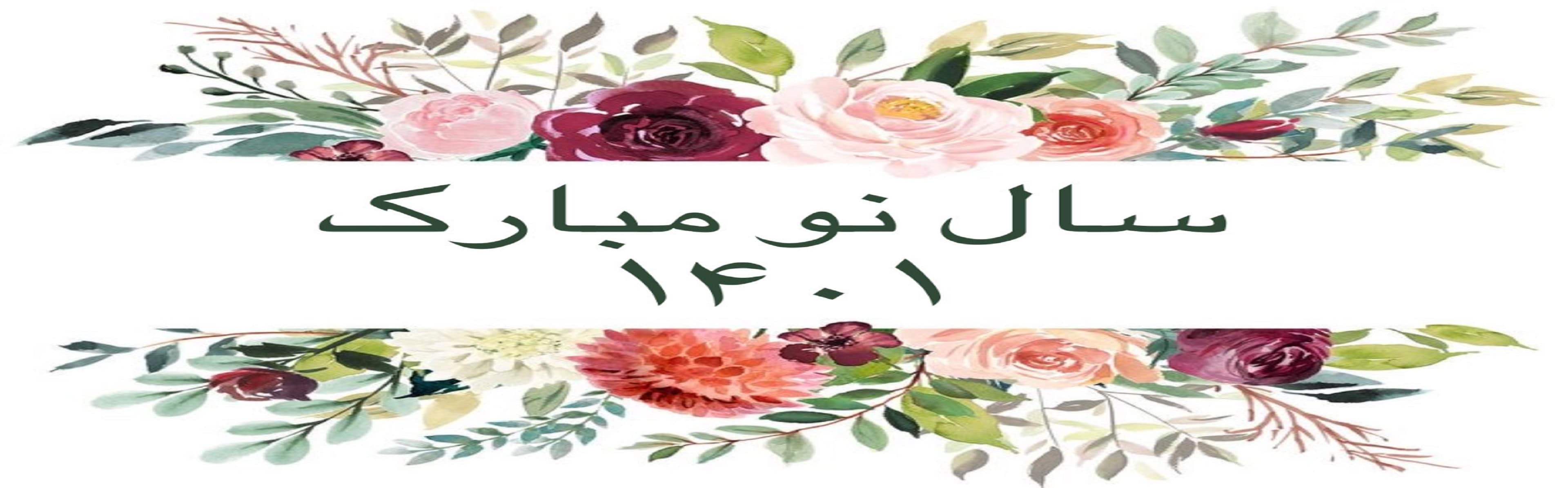 عید نوروز مبارک