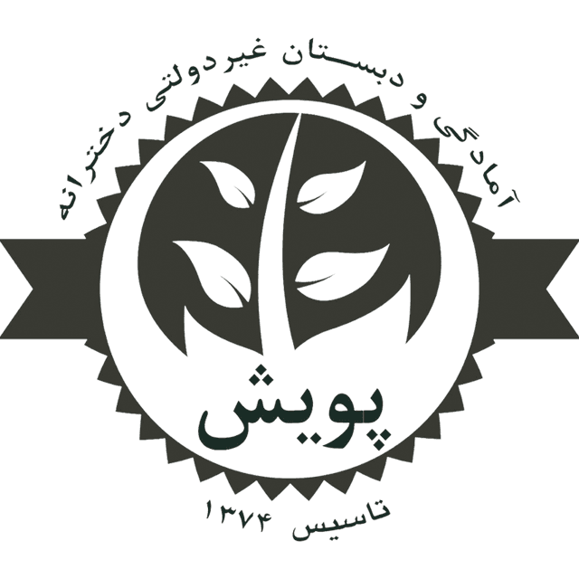 آمادگی و دبستان غیر دولتی دخترانه پویش