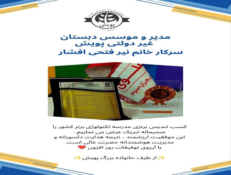 دبستان دخترانه پویش