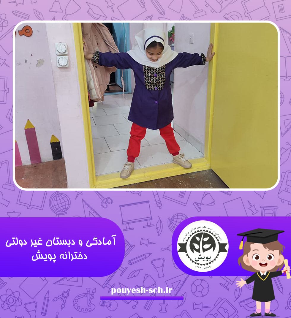 آمادگی و دبستان غیر دولتی دخترانه پویش