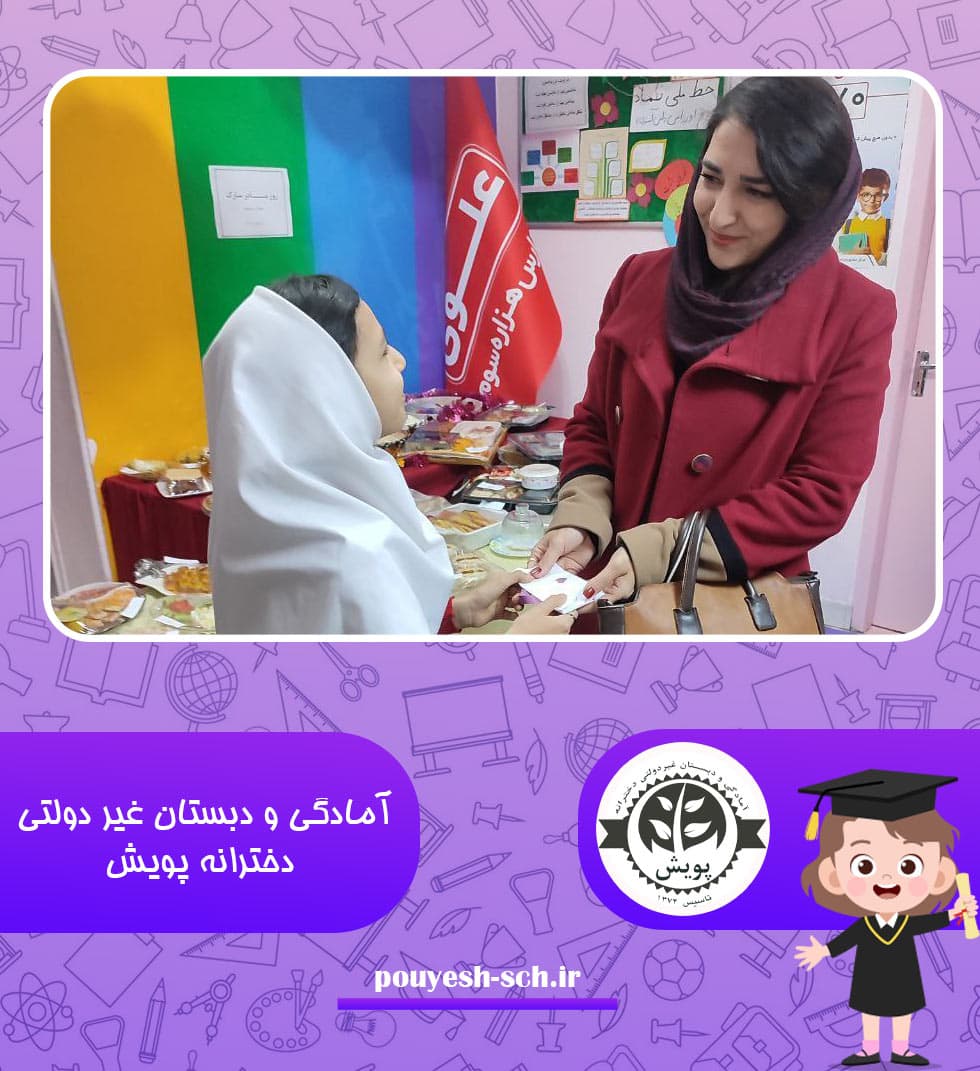 آمادگی و دبستان غیر دولتی دخترانه پویش