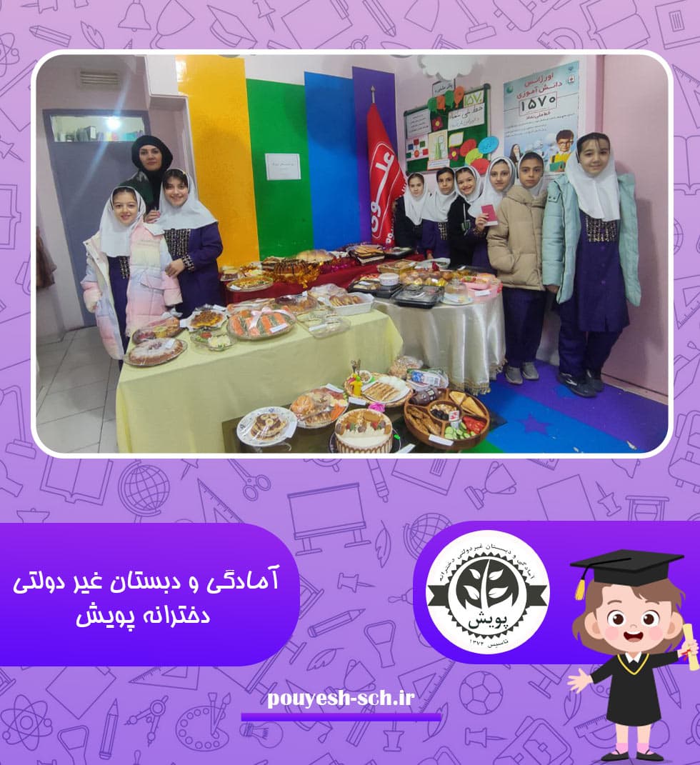 آمادگی و دبستان غیر دولتی دخترانه پویش