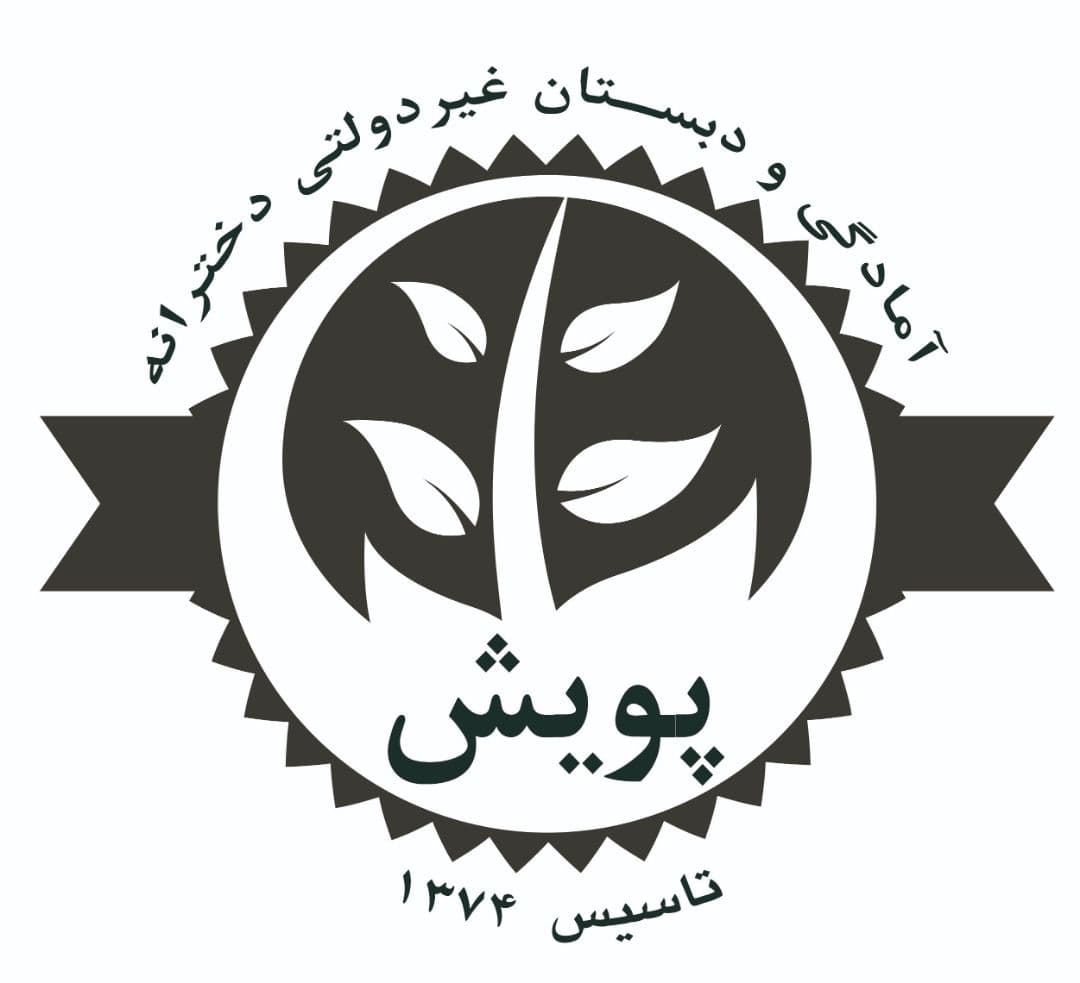برترین آمادگی و دبستان غیر دولتی دخترانه ی پویش