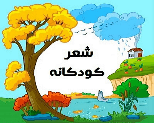 شعر کودکانه